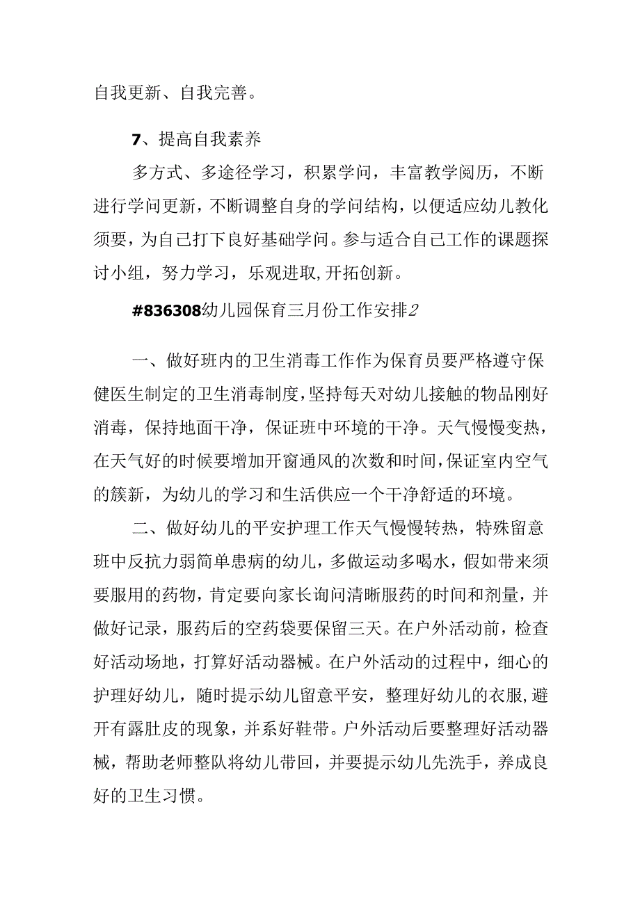 幼儿园保育三月份工作计划.docx_第3页