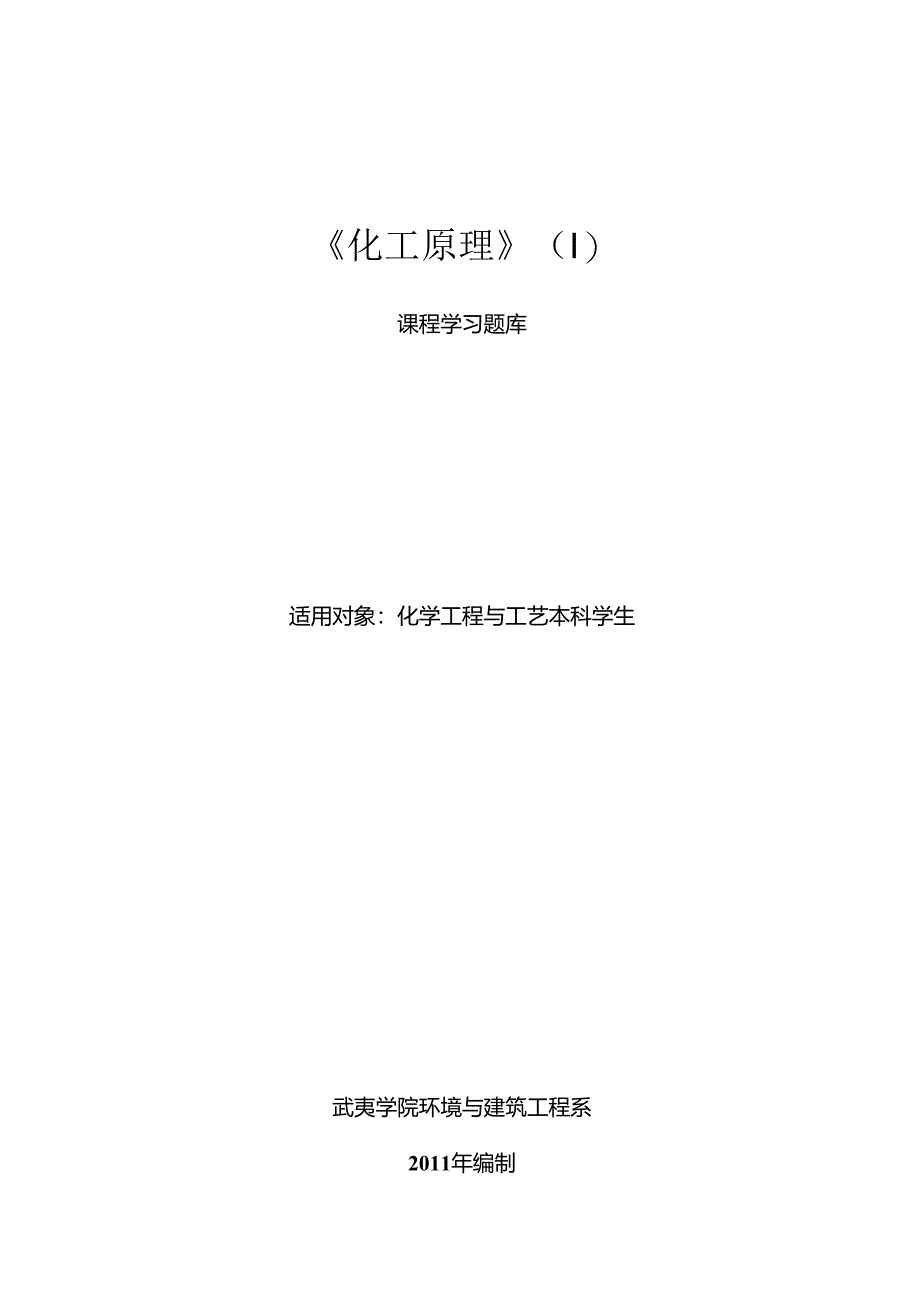化工原理(Ⅰ)习题库.docx_第1页