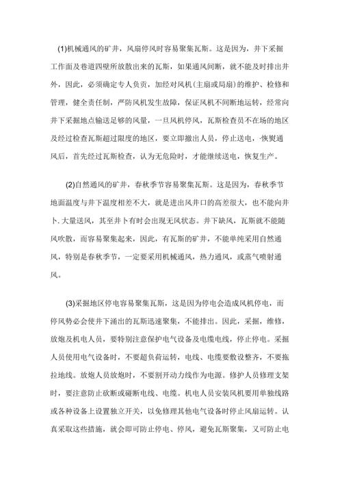 矿井容易聚集瓦斯的十种情况及应对措施.docx