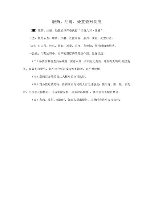 服药、注射、处置查对制度.docx