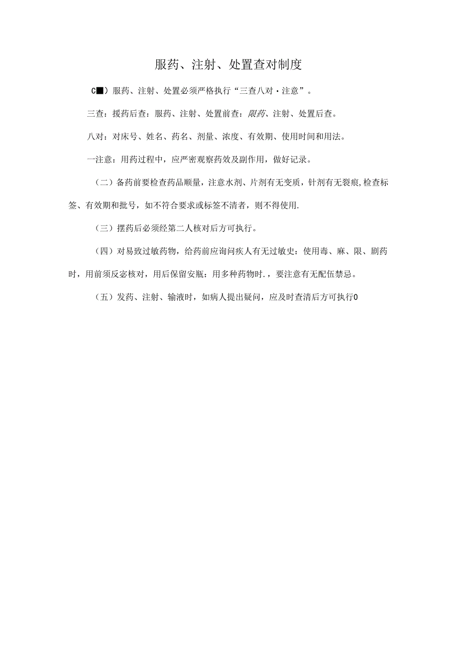 服药、注射、处置查对制度.docx_第1页