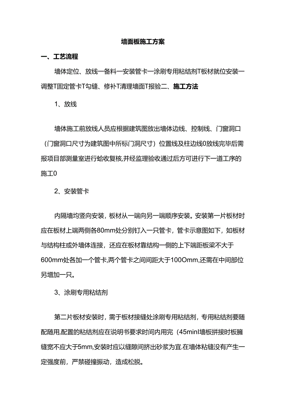 墙面板施工方案.docx_第1页