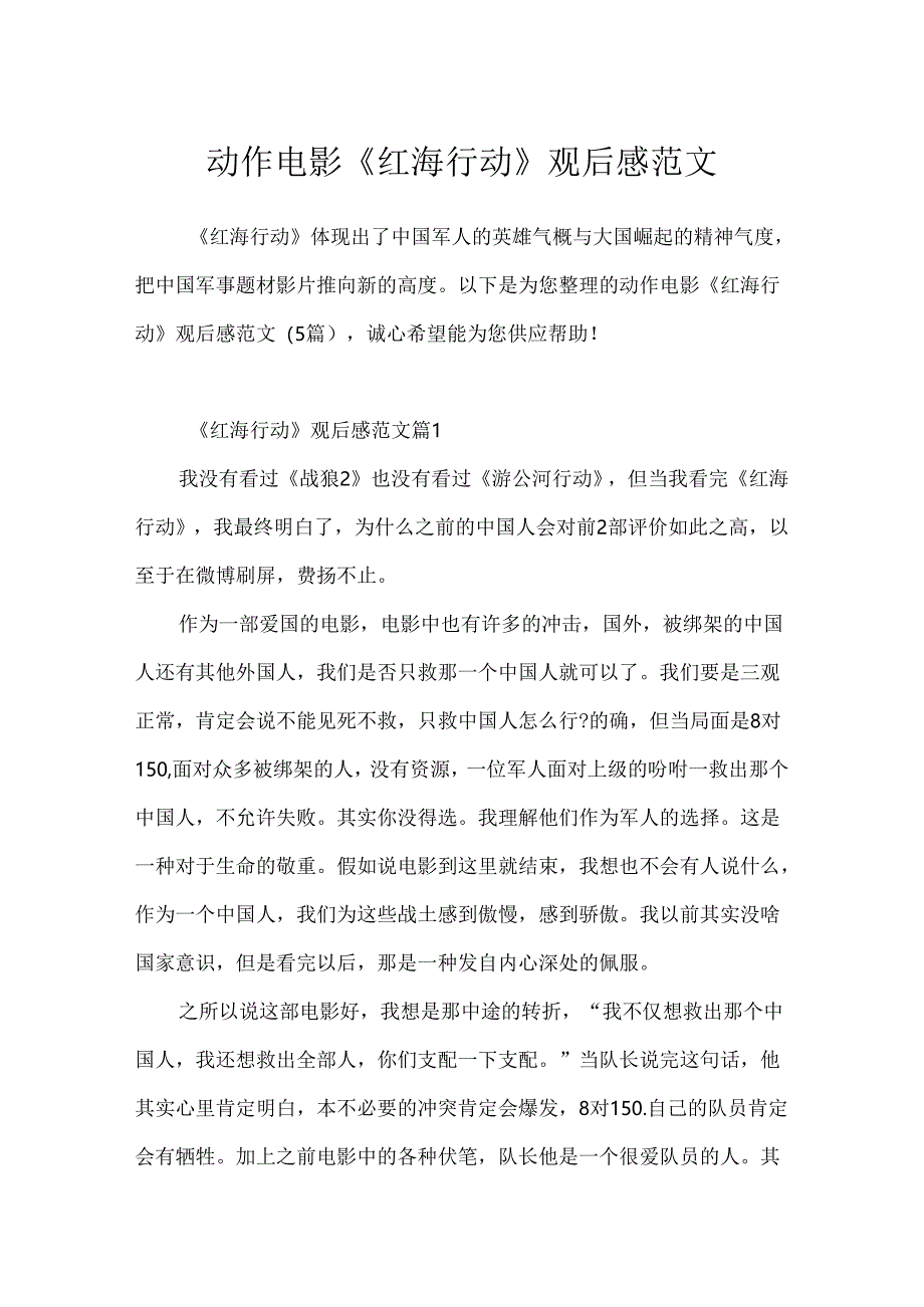 动作电影《红海行动》观后感范文.docx_第1页
