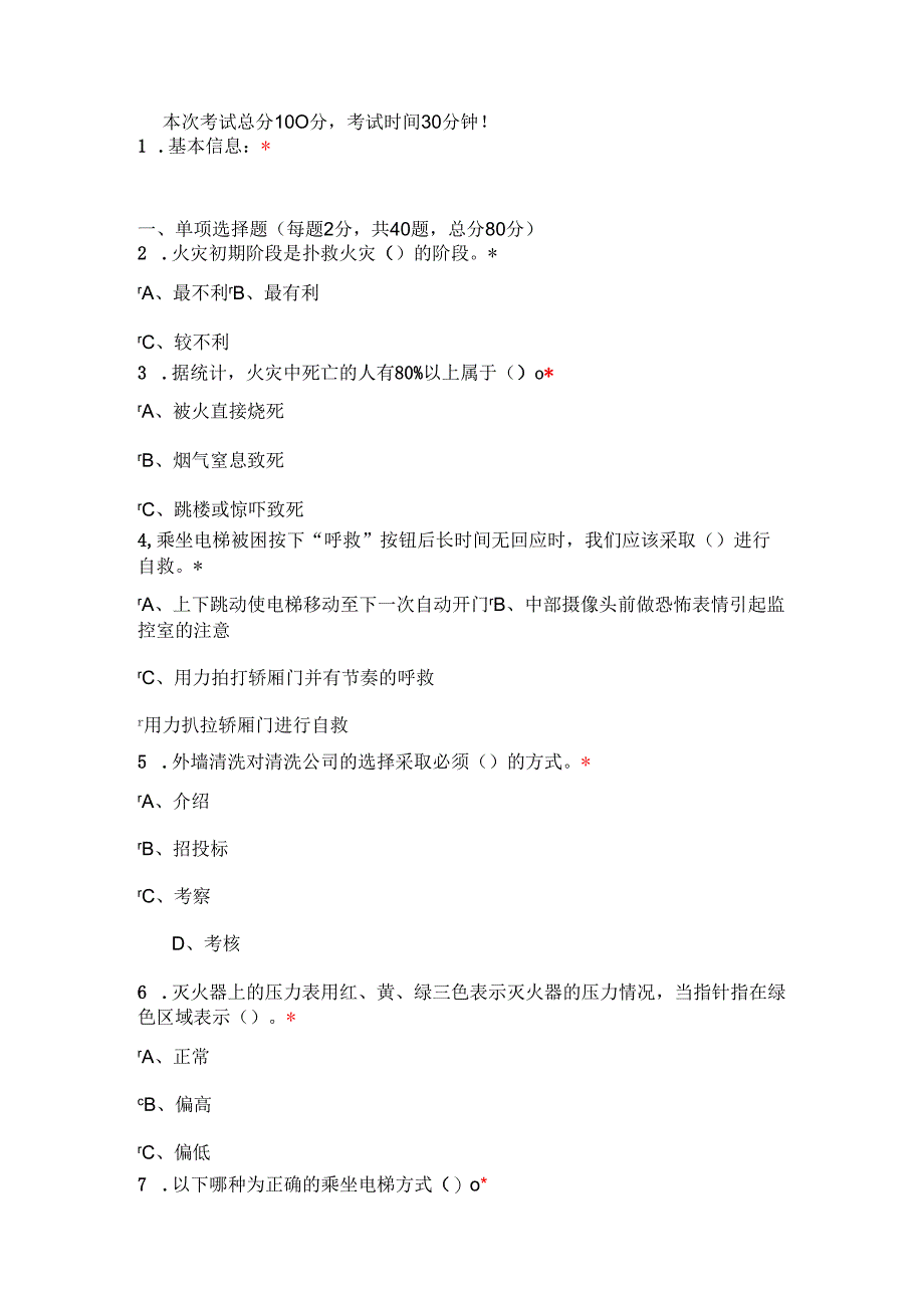 安全知识试题.docx_第1页