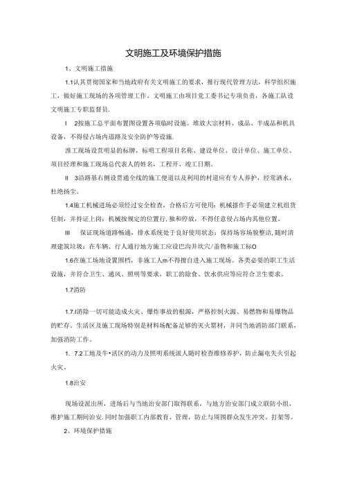 文明施工及环境保护措施.docx