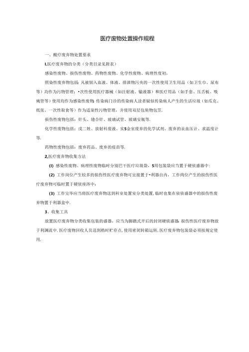 医疗废物处置操作规程.docx
