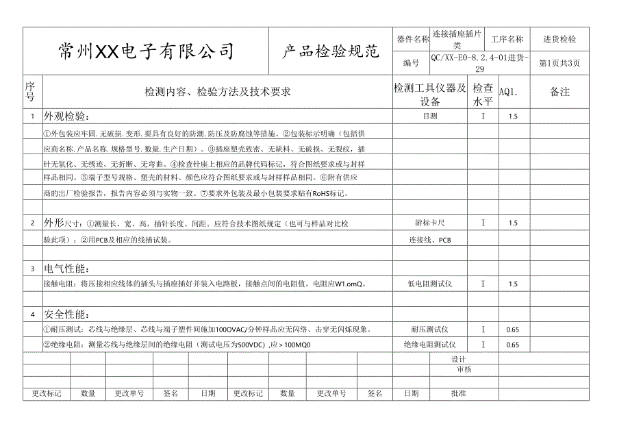 连接插座、插片类进货检验标准.docx_第1页