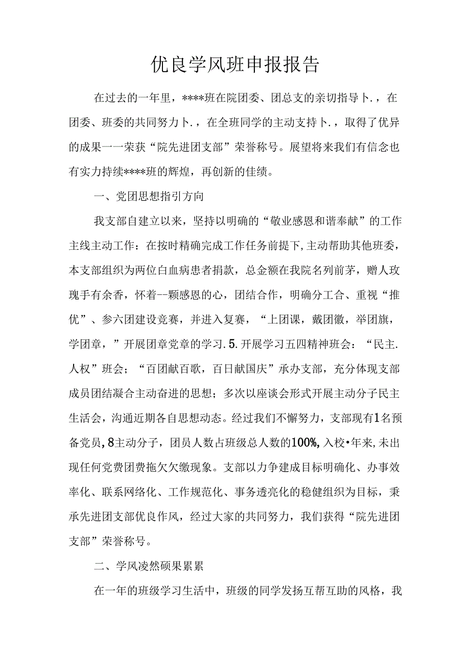 优良学风班申报报告.docx_第1页