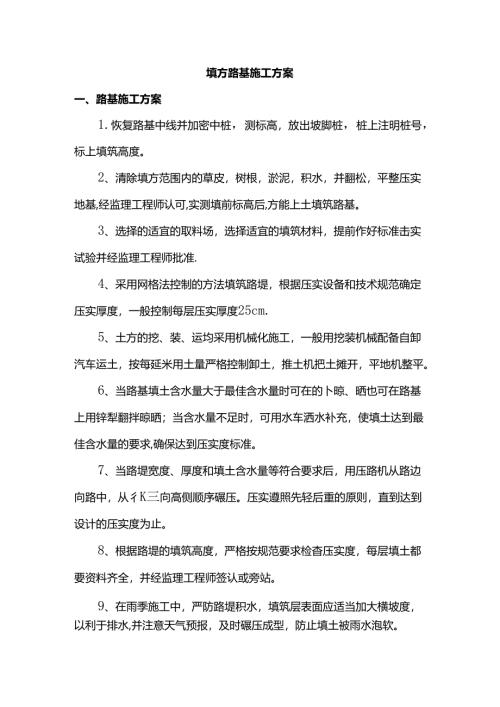 填方路基施工方案.docx