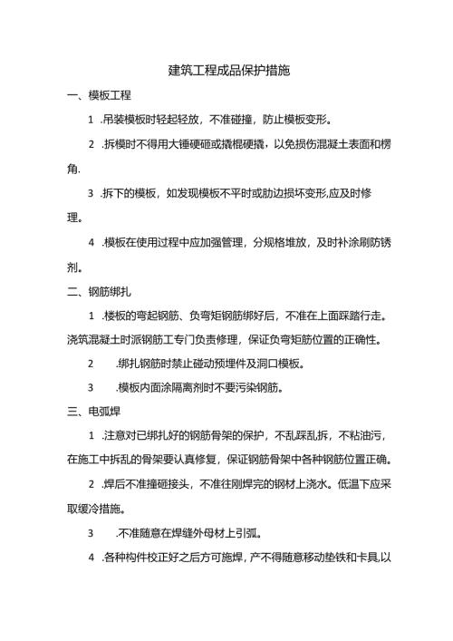 建筑工程成品保护措施.docx
