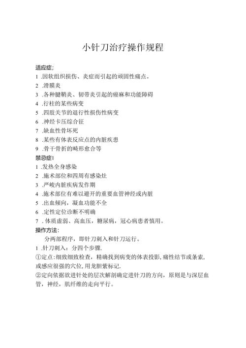 小针刀治疗操作规程.docx