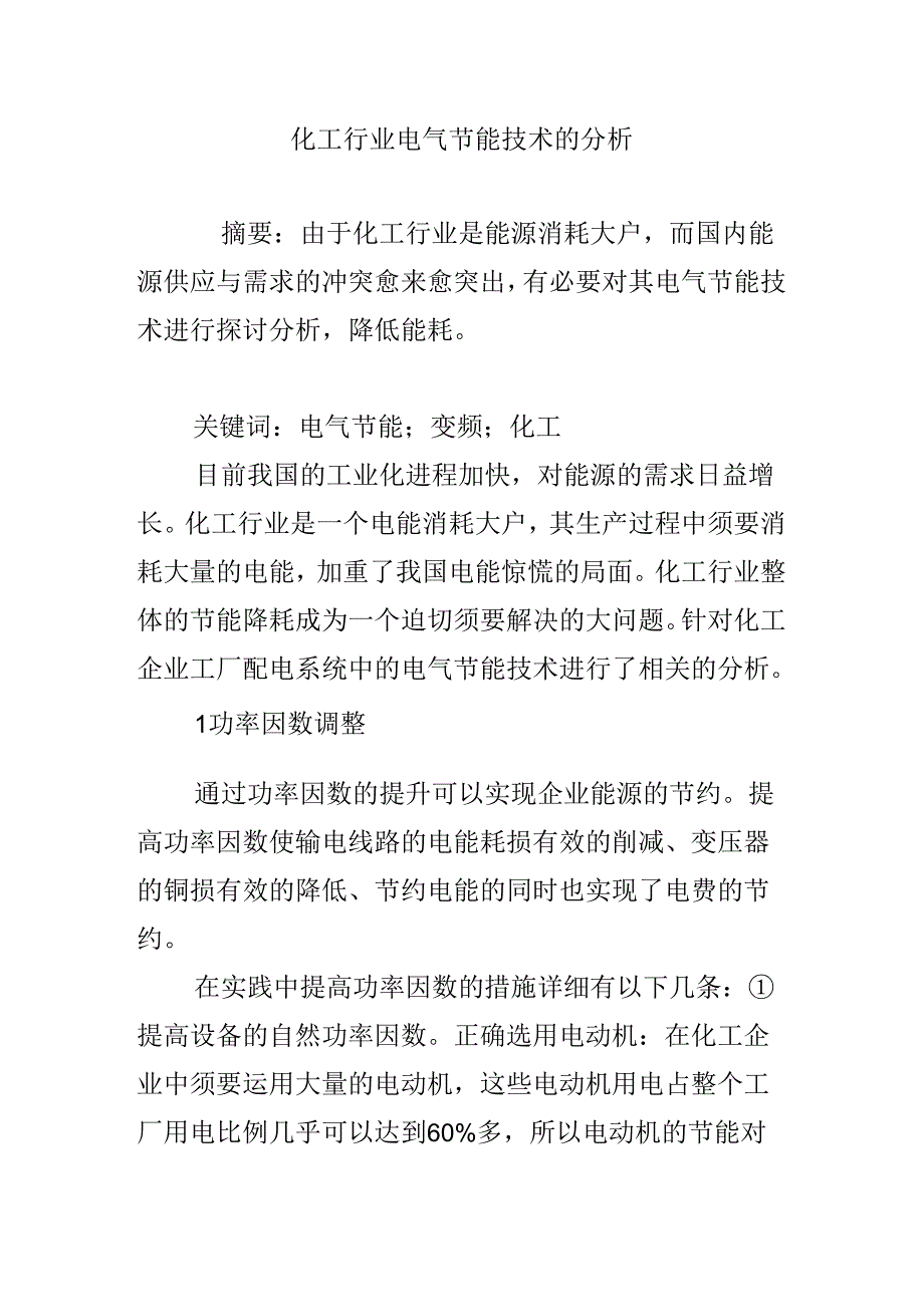 化工行业电气节能技术的分析.docx_第1页