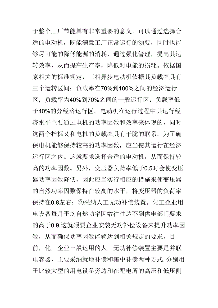 化工行业电气节能技术的分析.docx_第2页