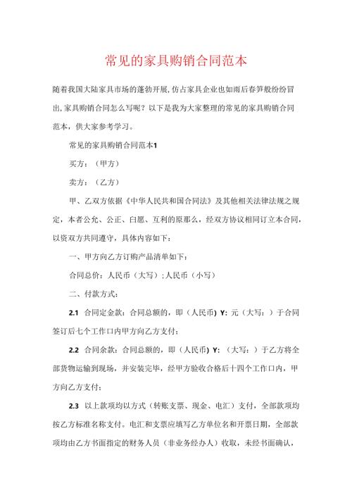 常见的家具购销合同范本.docx