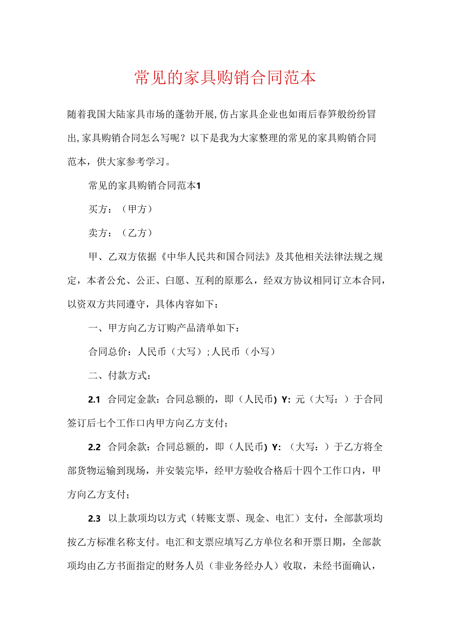 常见的家具购销合同范本.docx_第1页