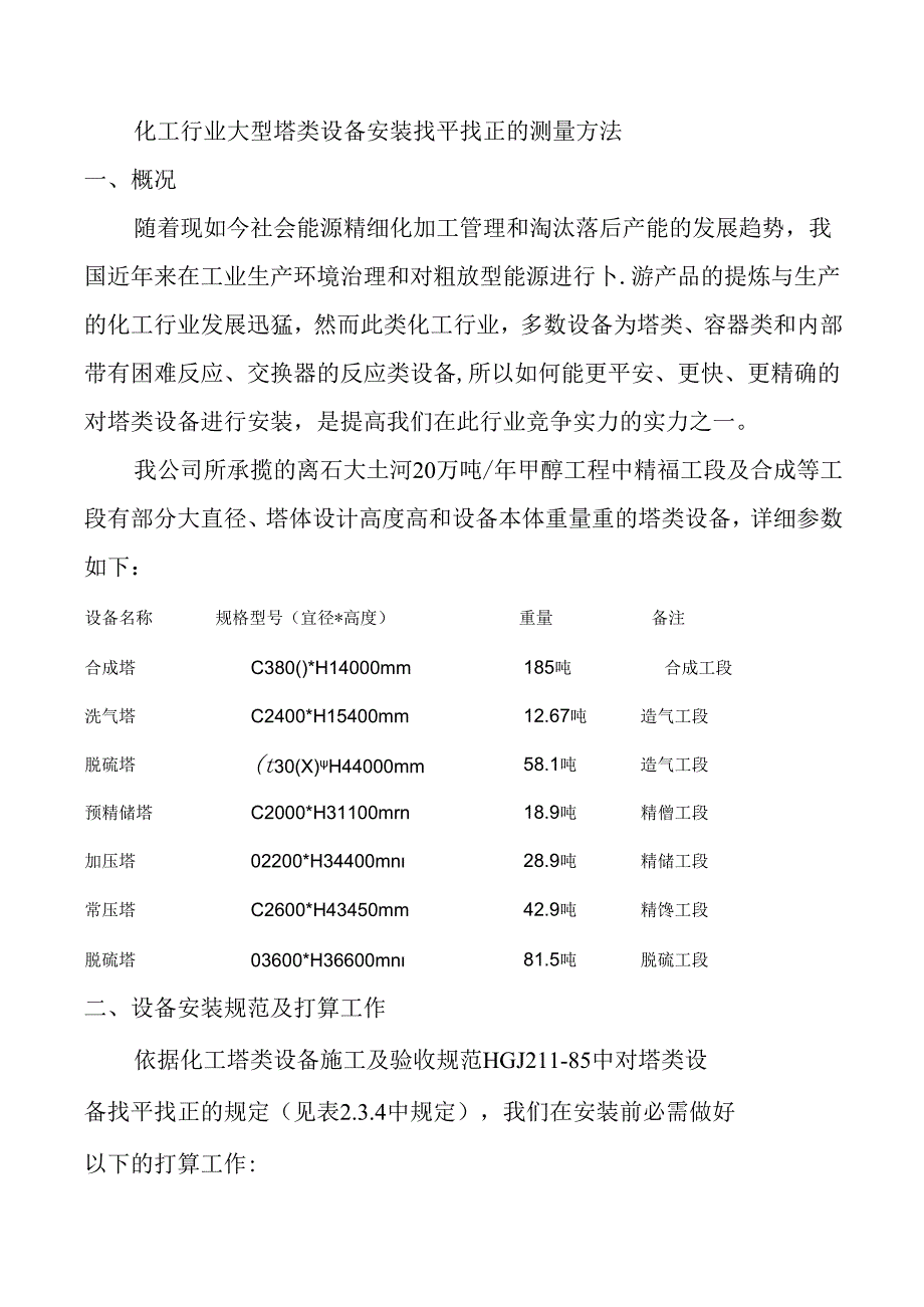 化工行业大型塔类设备安装垂直度的测量方法.docx_第1页