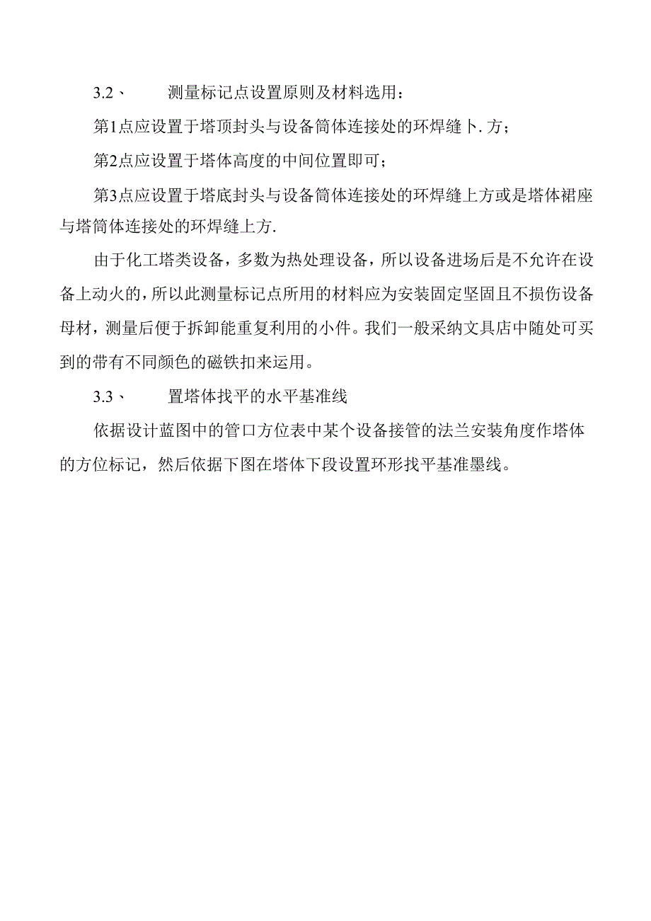 化工行业大型塔类设备安装垂直度的测量方法.docx_第3页