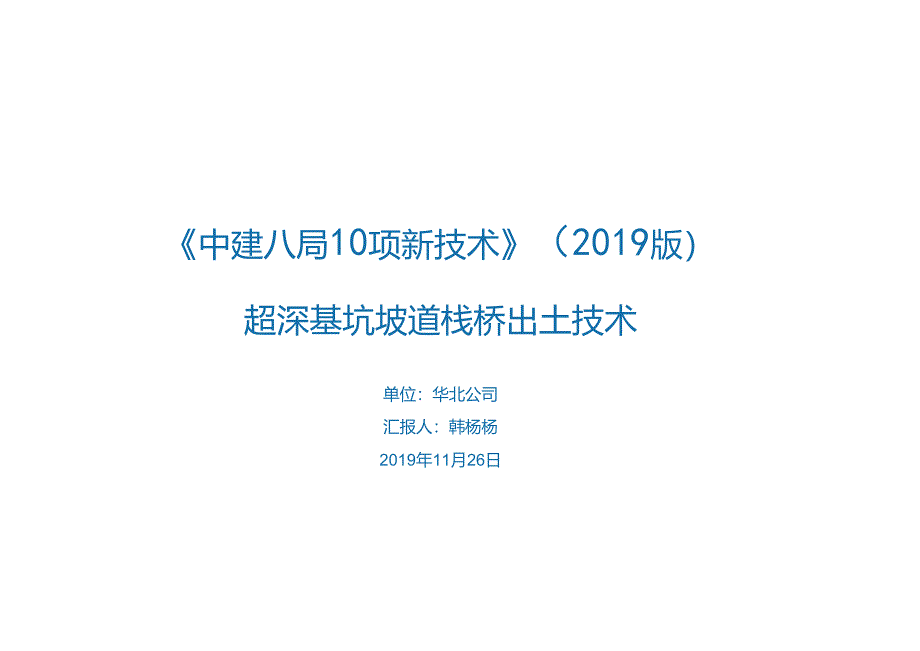 12.超深基坑坡道栈桥出土技术_.docx_第1页