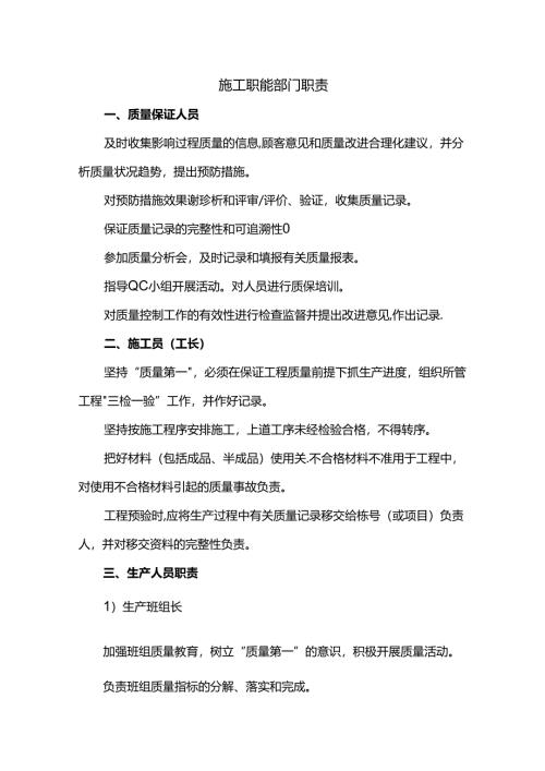 施工职能部门职责.docx