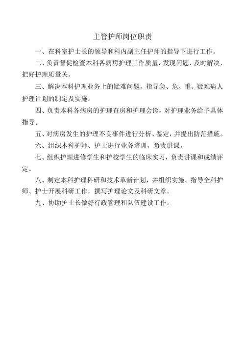 主管护师岗位职责.docx