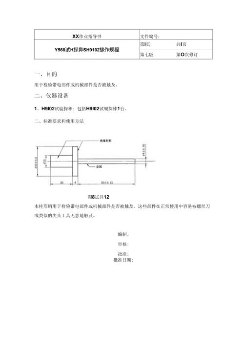 试验探棒SH9102操作规程.docx