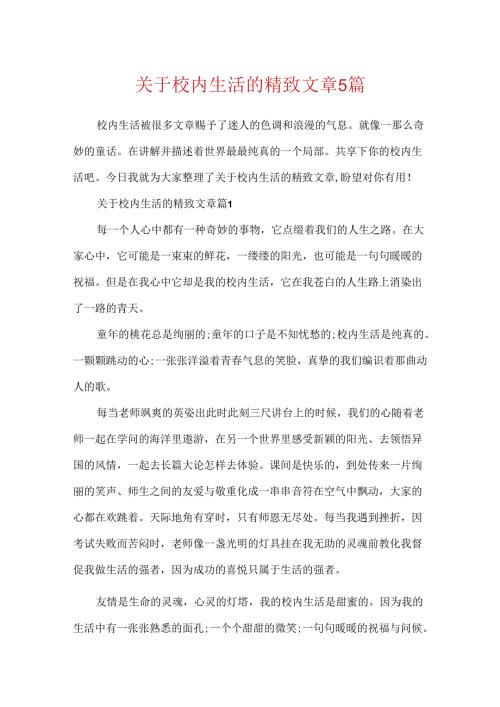 关于校园生活的精美文章5篇.docx