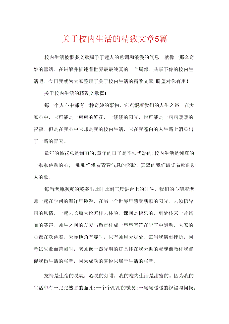 关于校园生活的精美文章5篇.docx_第1页