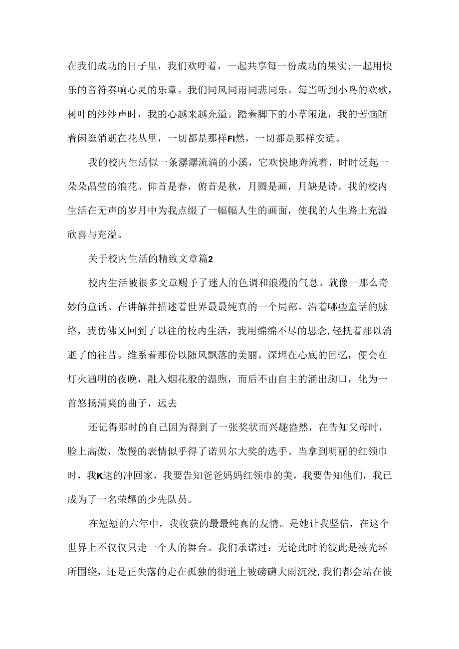 关于校园生活的精美文章5篇.docx_第2页