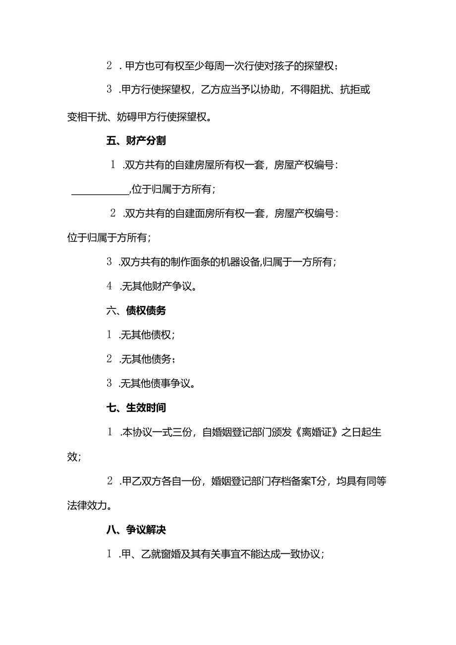 离婚协议书范文.docx_第3页