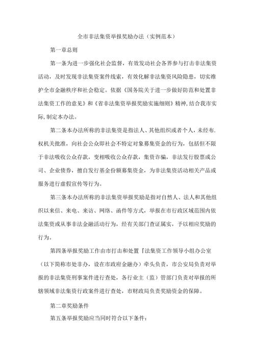 全市非法集资举报奖励办法（实例范本）.docx