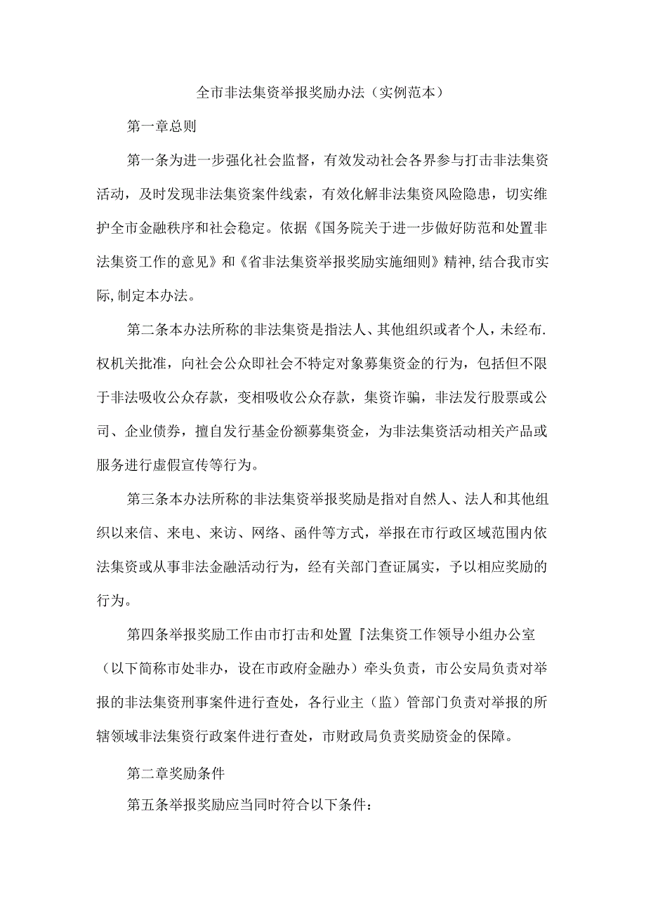 全市非法集资举报奖励办法（实例范本）.docx_第1页