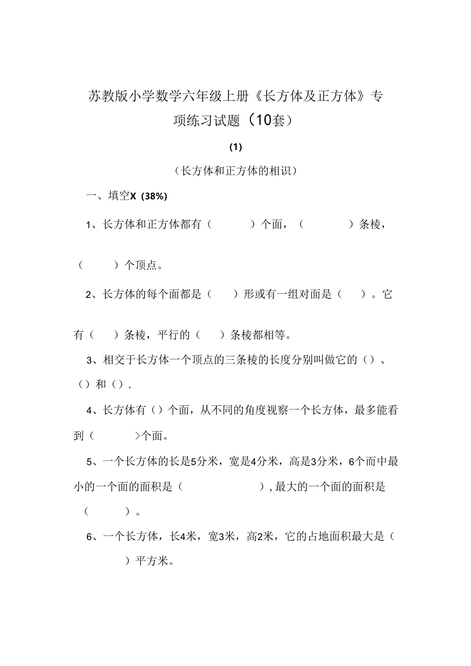 六年级上册长方体与正方体专项练习试题10套.docx_第1页