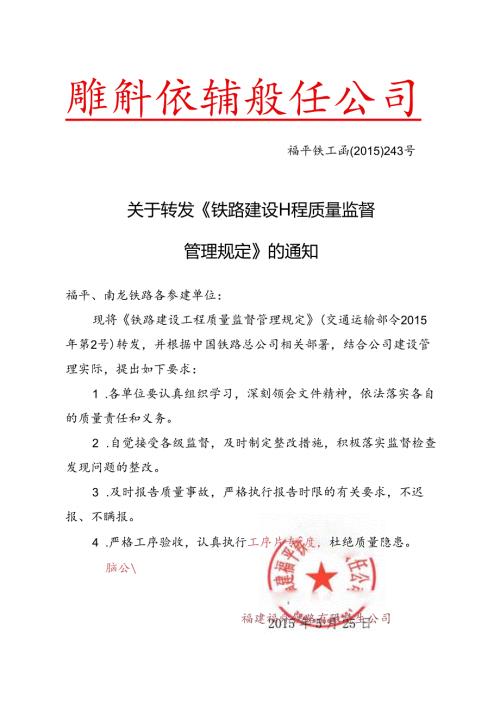 关于转发《铁路建设工程质量监督管理规定》的通知.docx