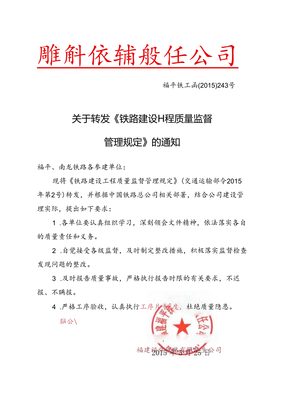 关于转发《铁路建设工程质量监督管理规定》的通知.docx_第1页