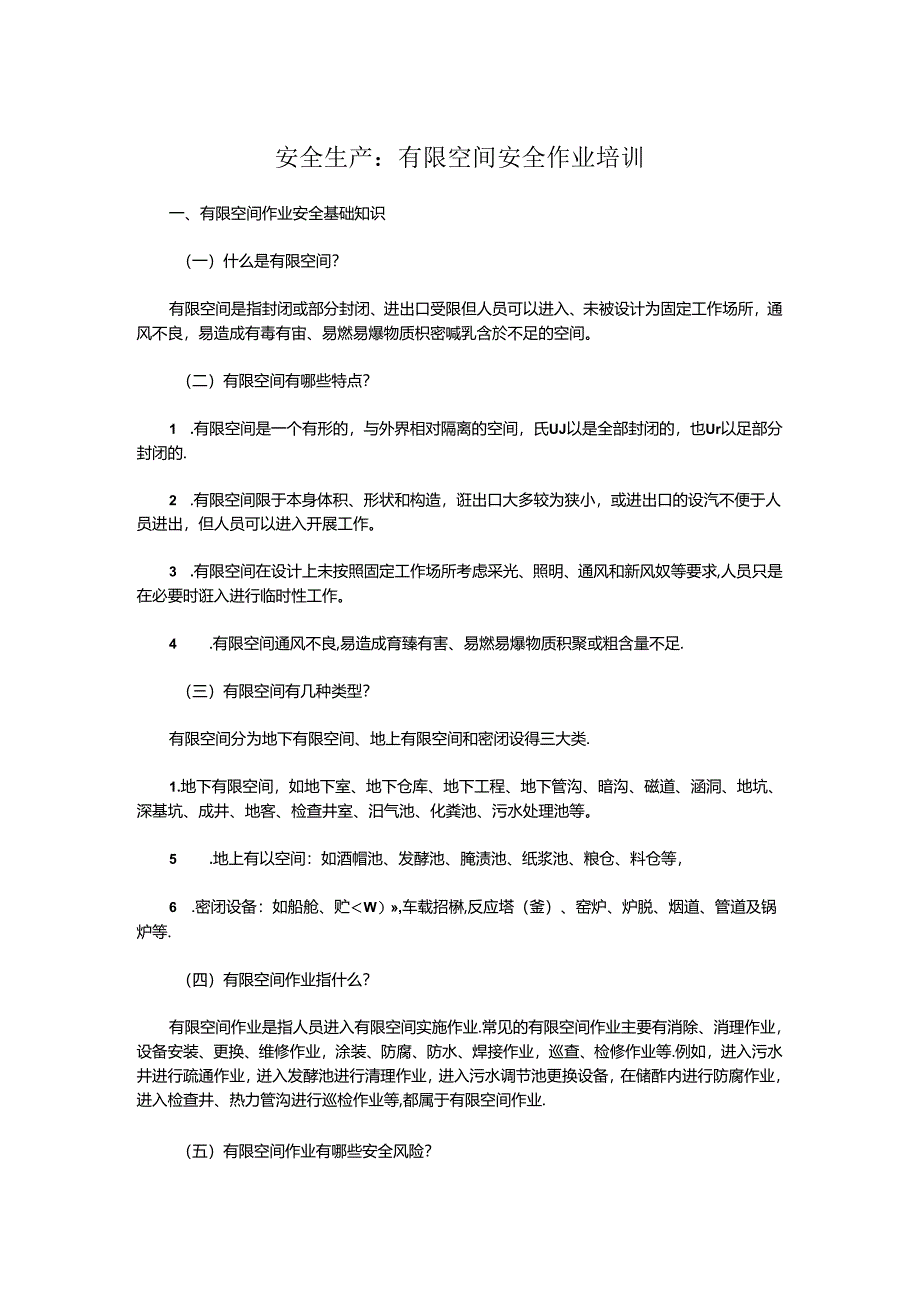 安全生产：有限空间安全作业培训.docx_第1页