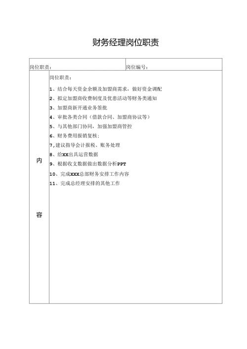 财务经理岗位职责.docx