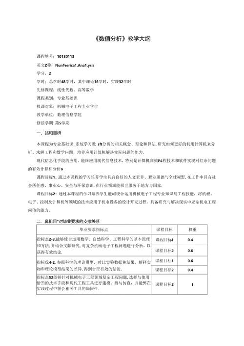 《数值分析》教学大纲.docx