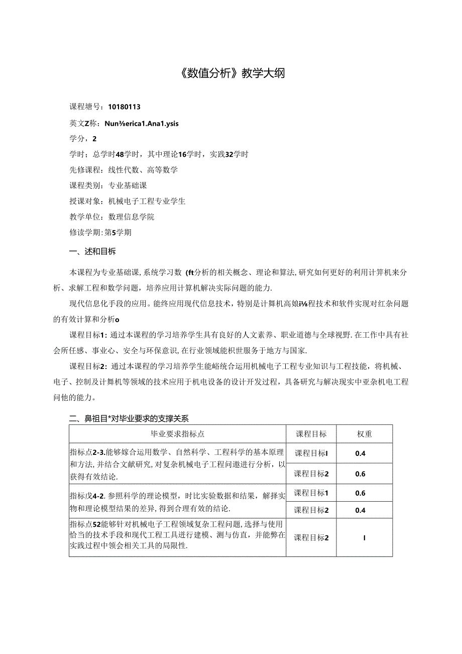 《数值分析》教学大纲.docx_第1页
