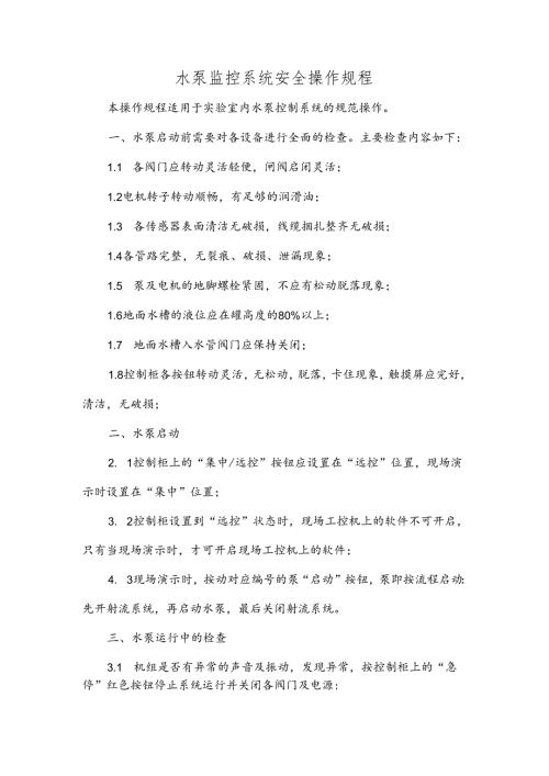 19-水泵监控系统安全操作规程.docx