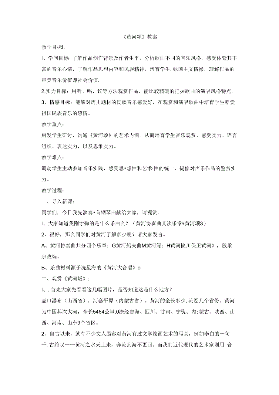 六年级上册音乐教案黄河颂 ｜人音版（简谱）.docx_第1页