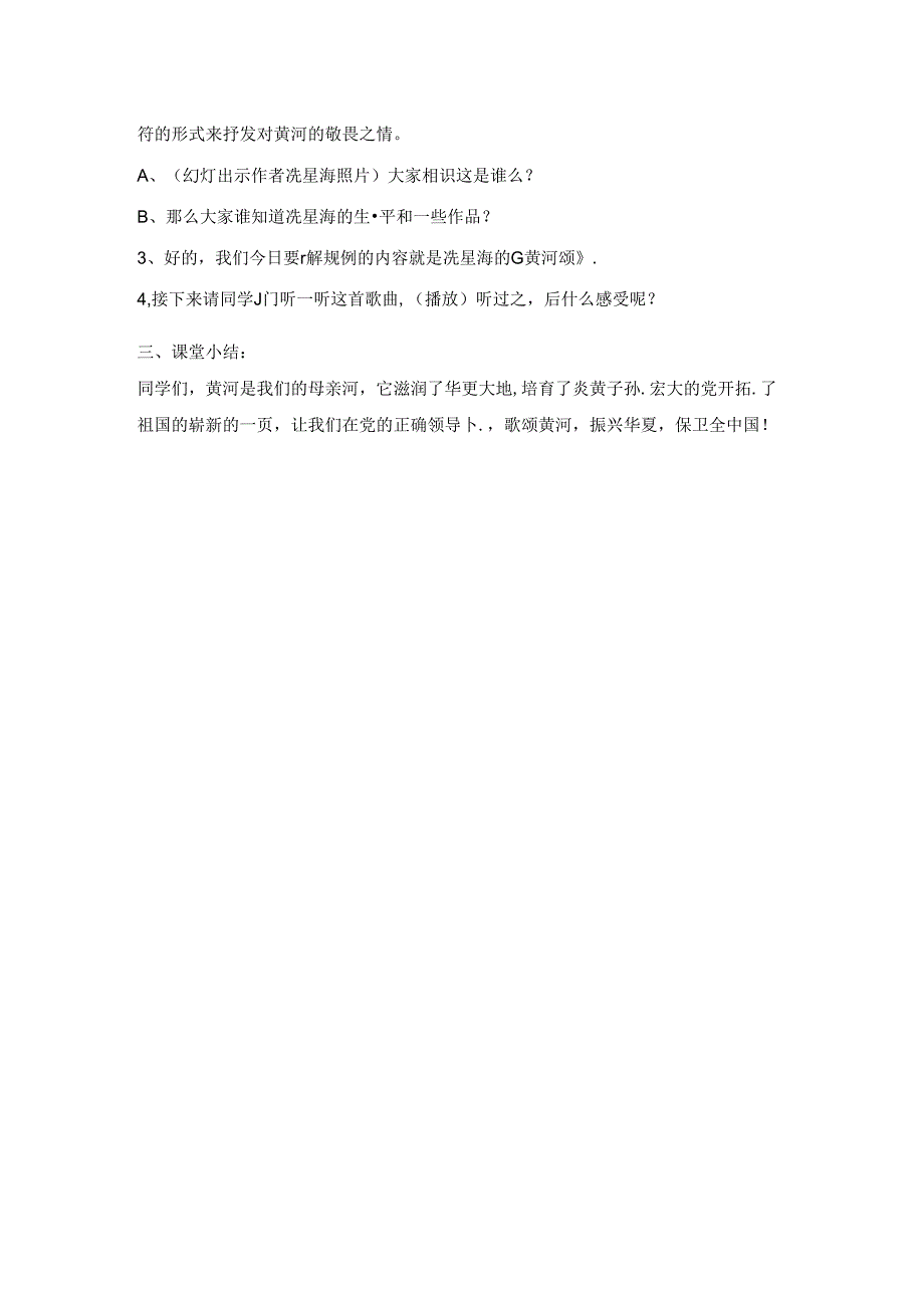 六年级上册音乐教案黄河颂 ｜人音版（简谱）.docx_第2页