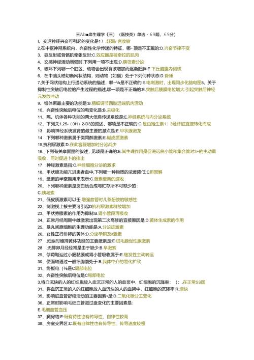 三级题库生理学（三）（医技类）单选题69题.docx