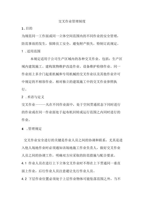 交叉作业管理制度.docx