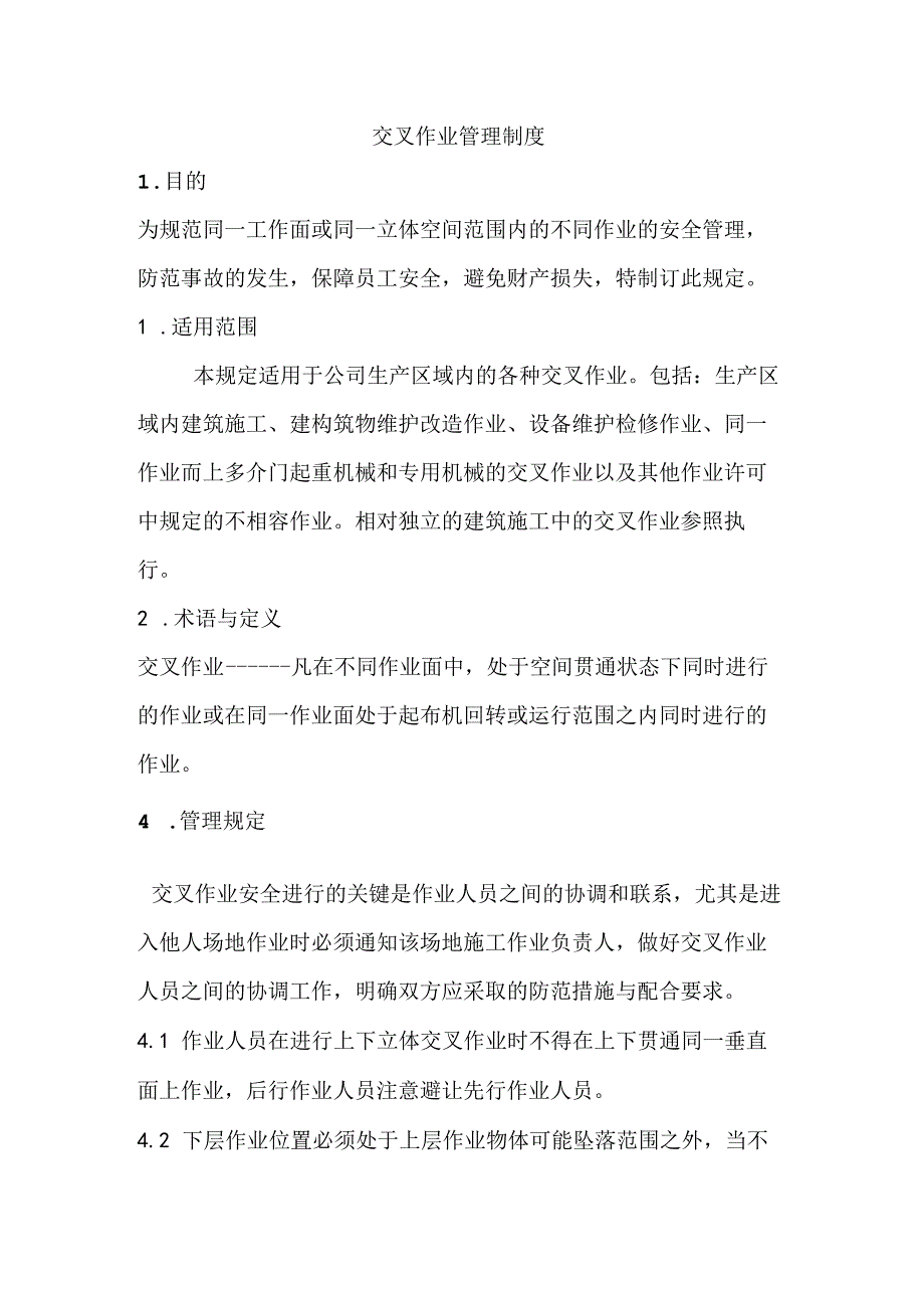 交叉作业管理制度.docx_第1页