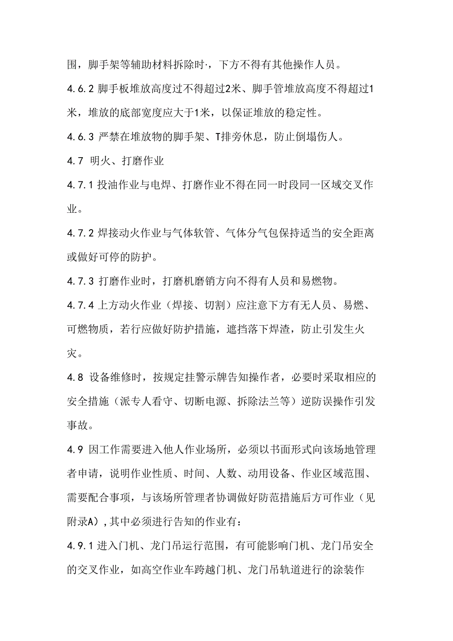 交叉作业管理制度.docx_第3页