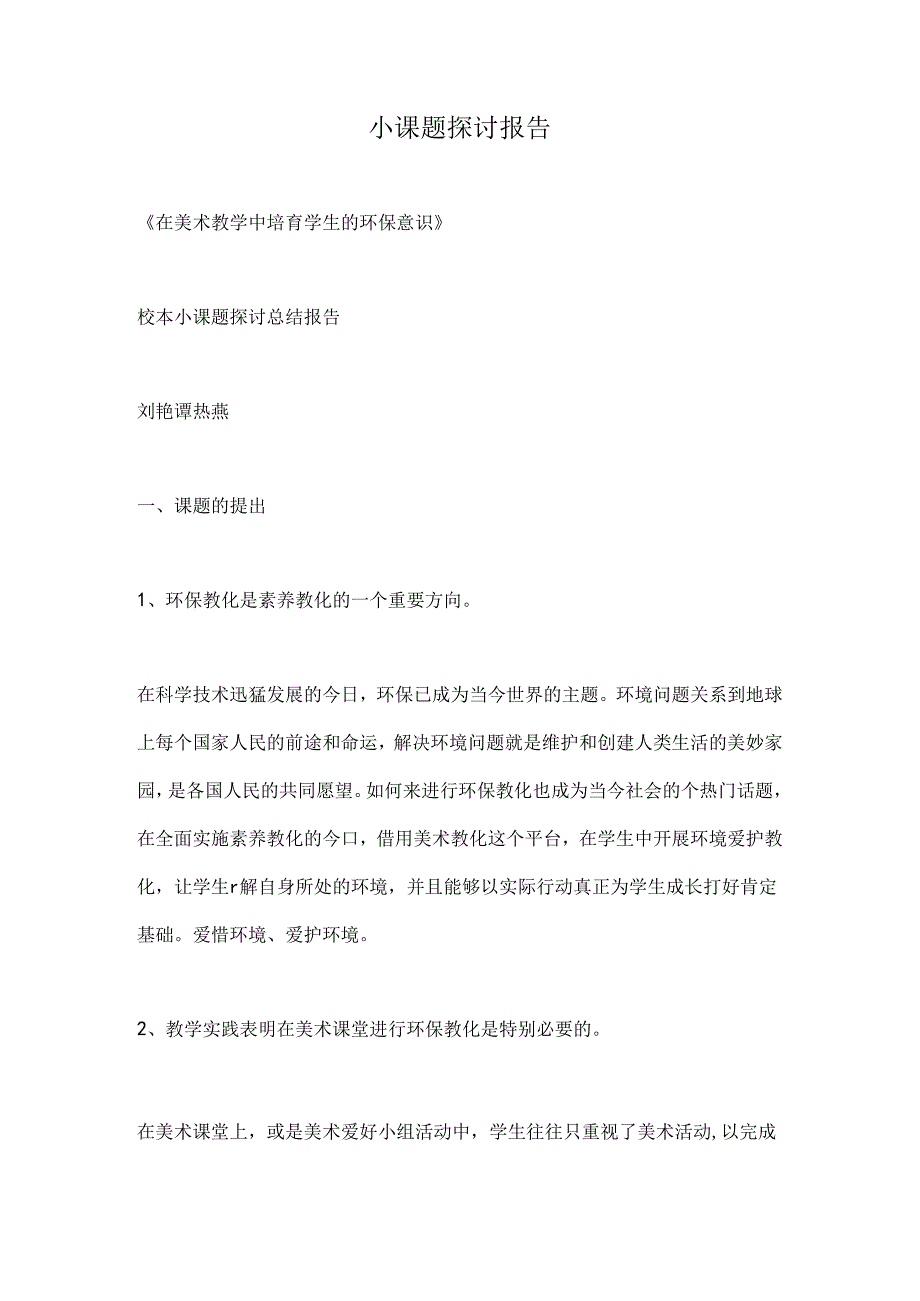 小课题研究报告.docx_第1页