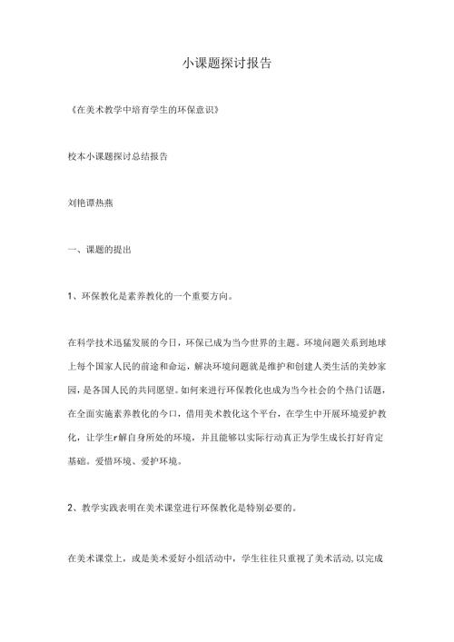 小课题研究报告.docx