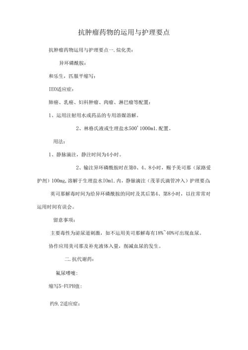 抗肿瘤药物的使用与护理要点.docx