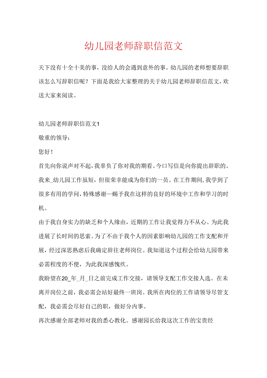 幼儿园教师辞职信范文.docx_第1页