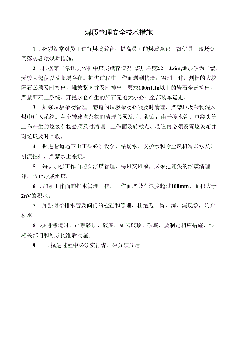 煤质管理安全技术措施.docx_第1页